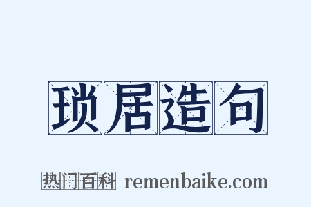 琐居造句是什么意思的图片